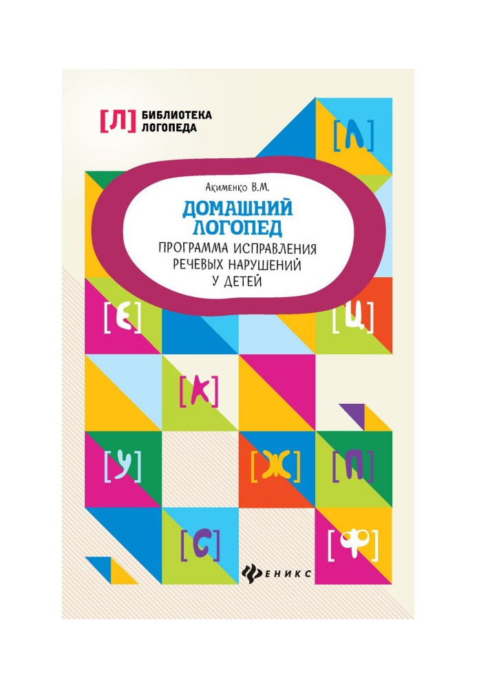 Домашний логопед. Программа исправления речевых нарушений у детей