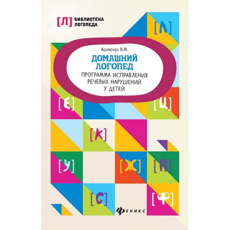 Домашний логопед. Программа...
