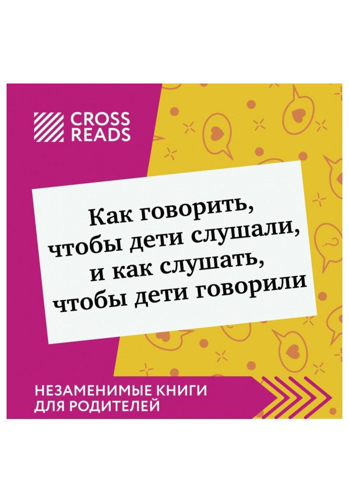 Саммари книги «Как говорить, чтобы дети слушали, и как слушать, чтобы дети говорили»