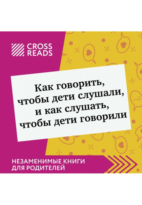 Саммарі книги «Як говорити, щоб діти слухали і як слухати, щоб діти говорили»