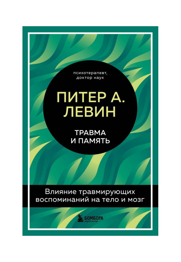 Травма та пам'ять. Вплив травмуючих спогадів на тіло та мозок