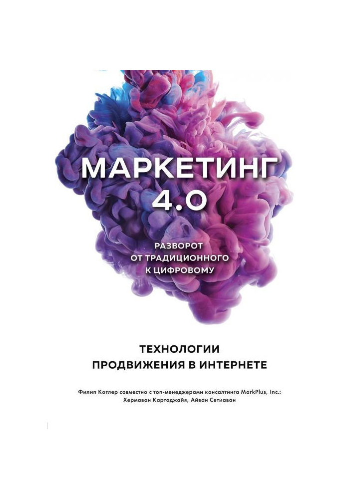 Маркетинг 4.0. Разворот от традиционного к цифровому. Технологии продвижения в интернете