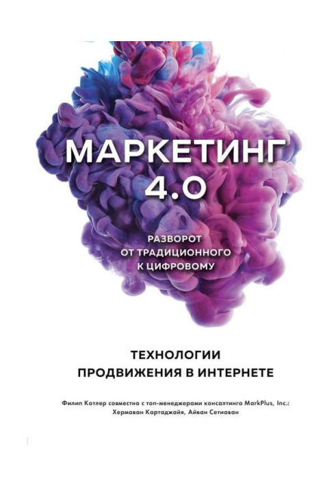 Маркетинг 4.0. Разворот от традиционного к цифровому. Технологии продвижения в интернете