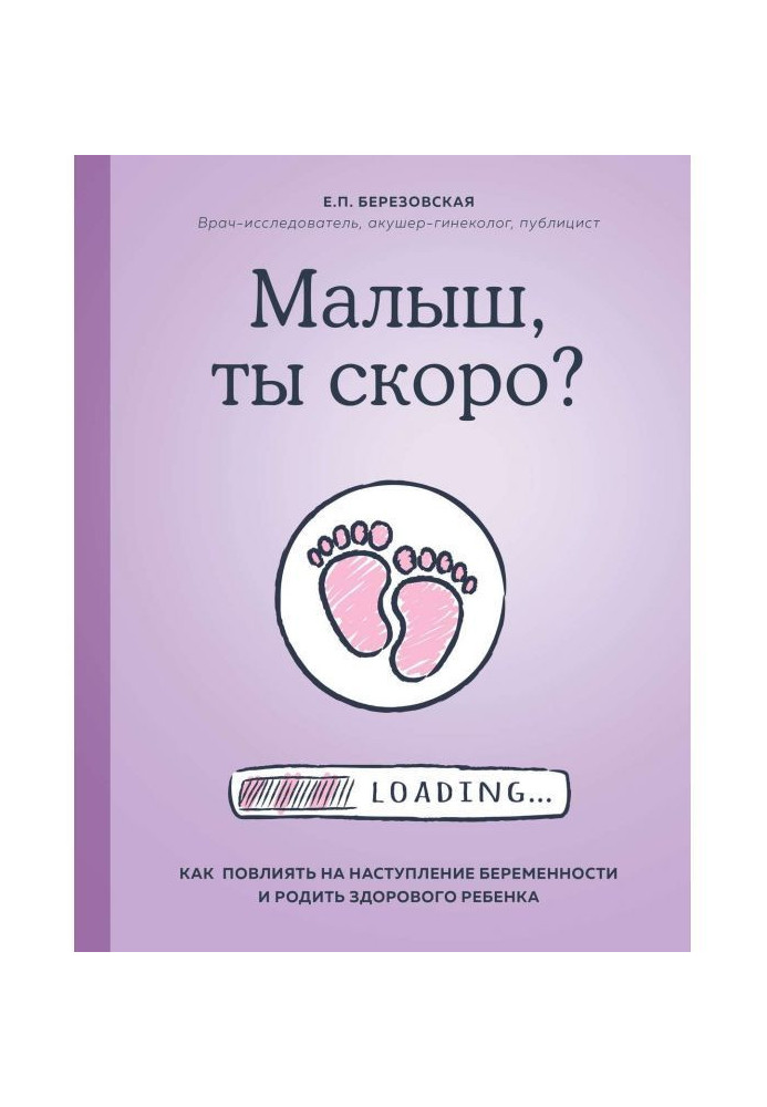 Малыш, ты скоро? Как повлиять на наступление беременности и родить здорового ребенка