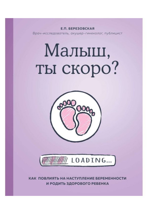 Малыш, ты скоро? Как повлиять на наступление беременности и родить здорового ребенка