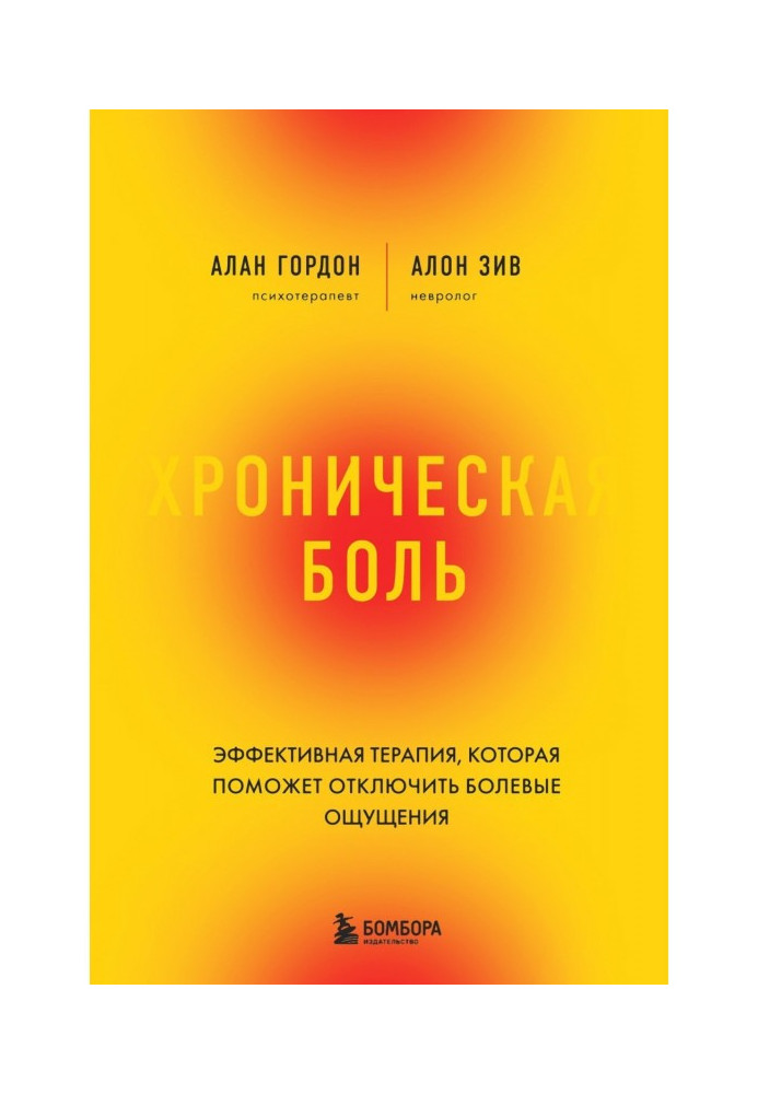 Хронічний біль. Ефективна терапія, яка допоможе відключити болючі відчуття