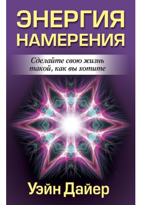 Энергия намерения