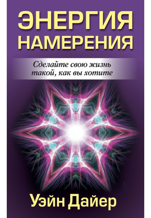 Энергия намерения