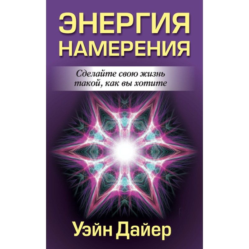 Энергия намерения