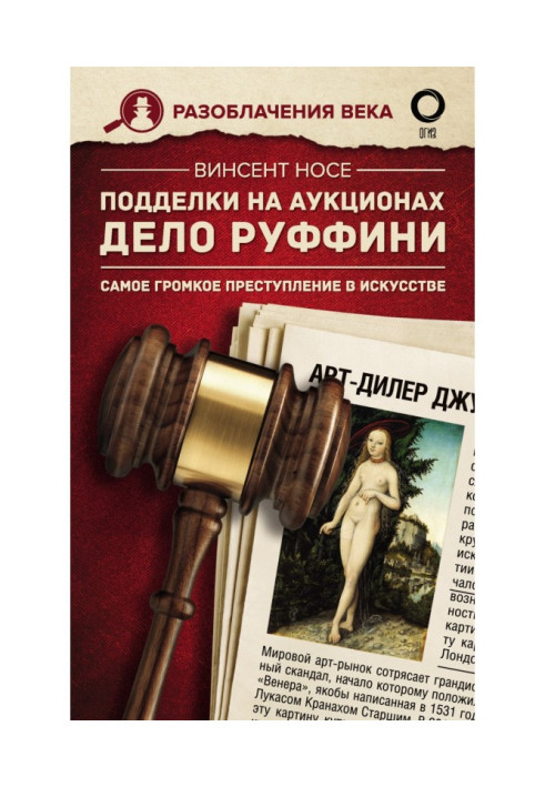 Imitations on auctions. Matter of Руффини. The most loud crime is in an art