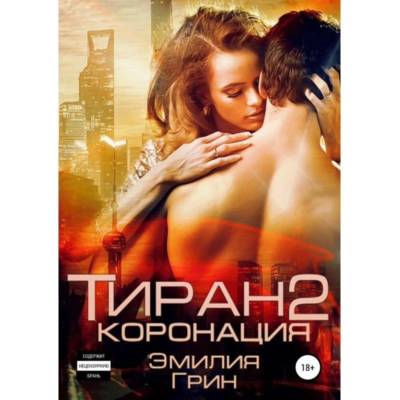 Тиран 2. Коронация