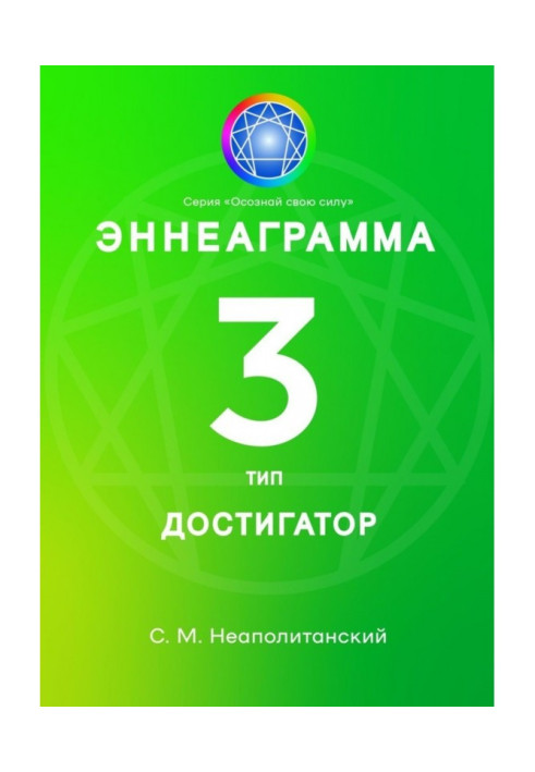 Эннеаграмма. Тип 3. Достигатор