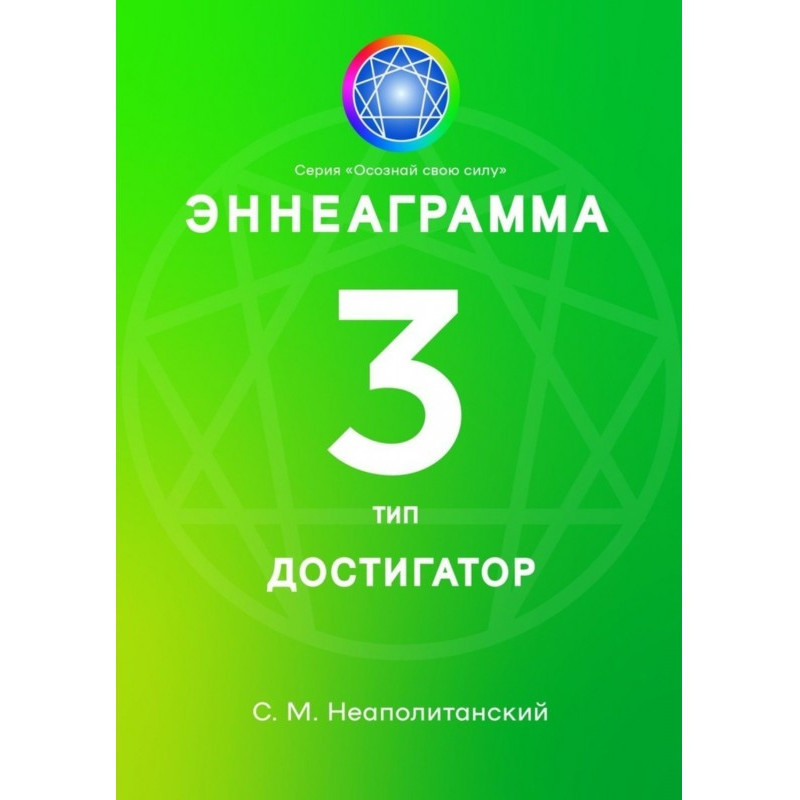 Еннеаграма. Тип 3. Достигатор