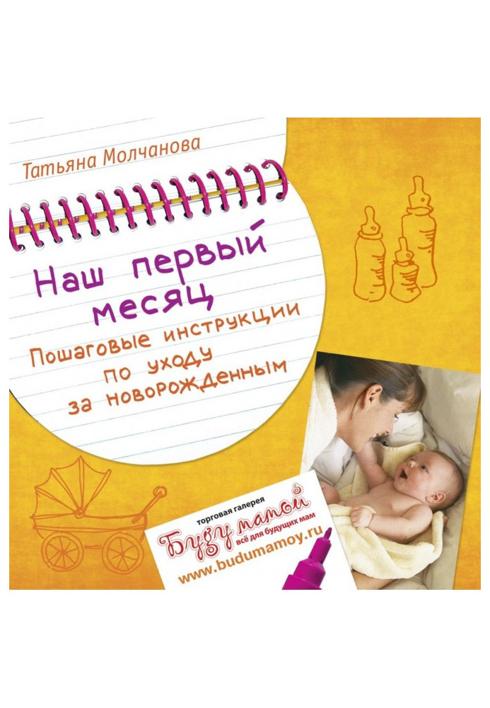 Our first month. Incremental instructions on the care of new-born