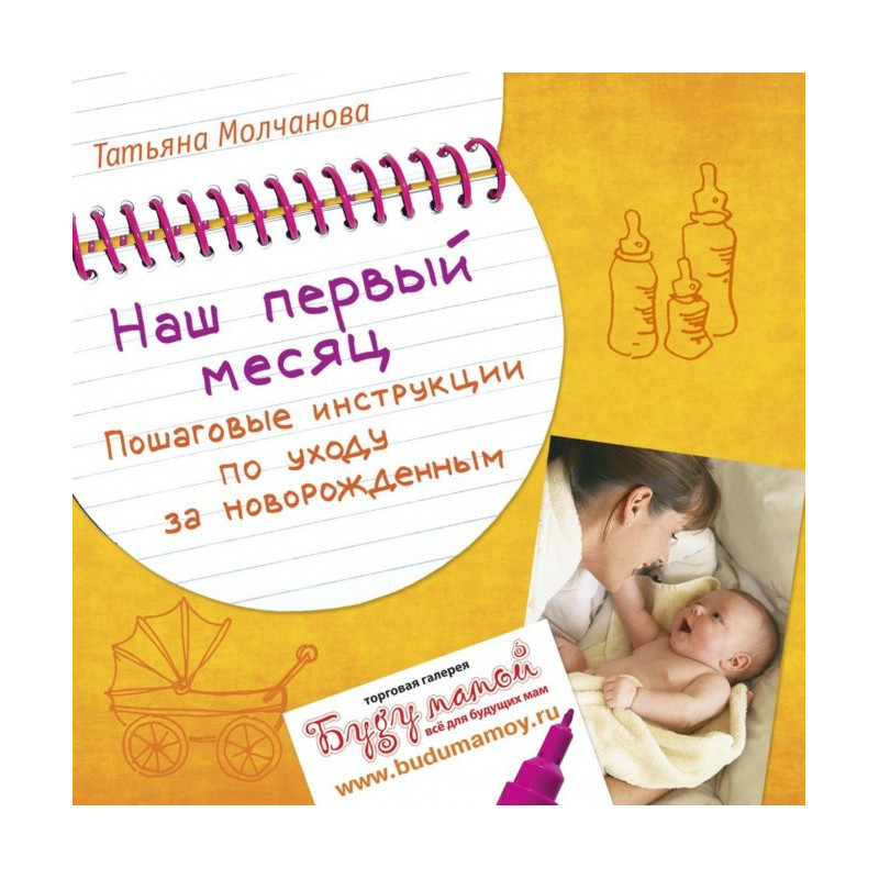 Наш первый месяц. Пошаговые...