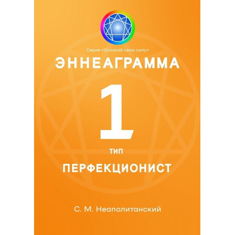 Enneagram. Type 1....