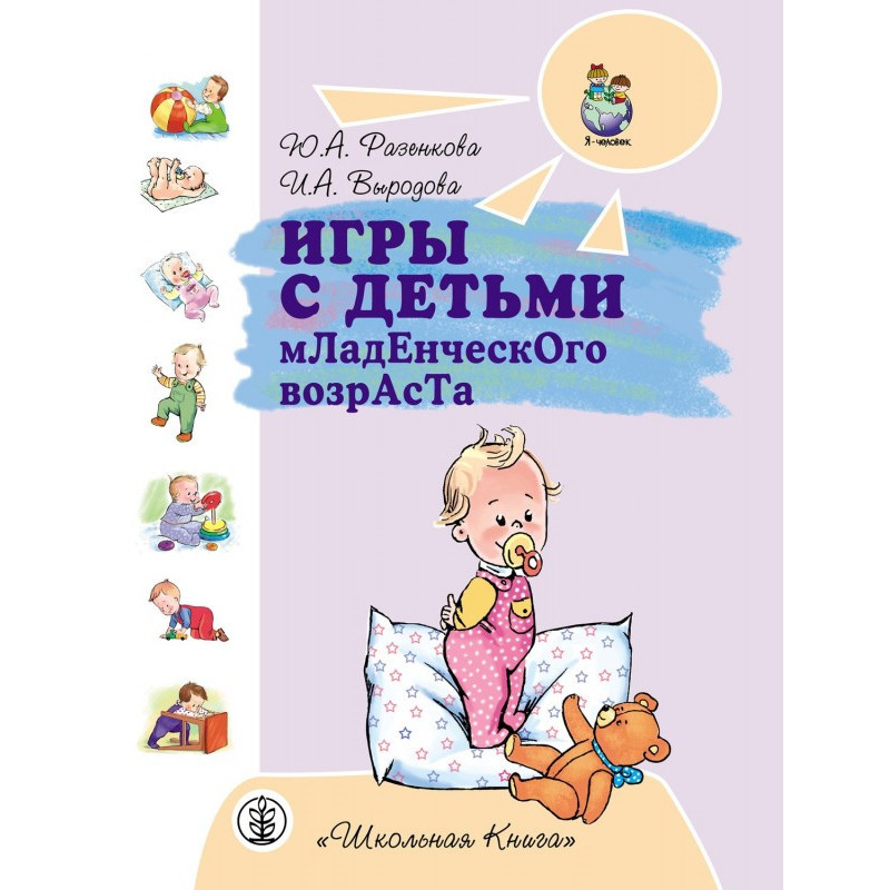 Игры с детьми младенческого...