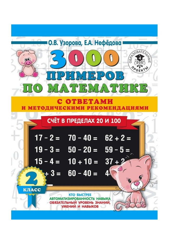 3000 прикладів по математиці з відповідями і методичними рекомендаціями. Рахунок в межах 20 і 100. 2 клас