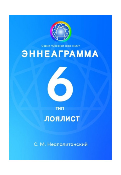 Еннеаграма. Тип 6. Лояліст