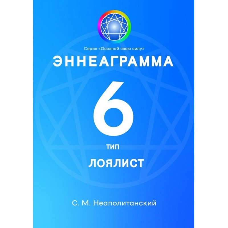 Enneagram. Type 6. Loyalist