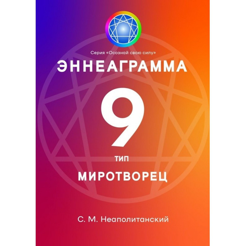 Enneagram. Type 9. Peacekeeper