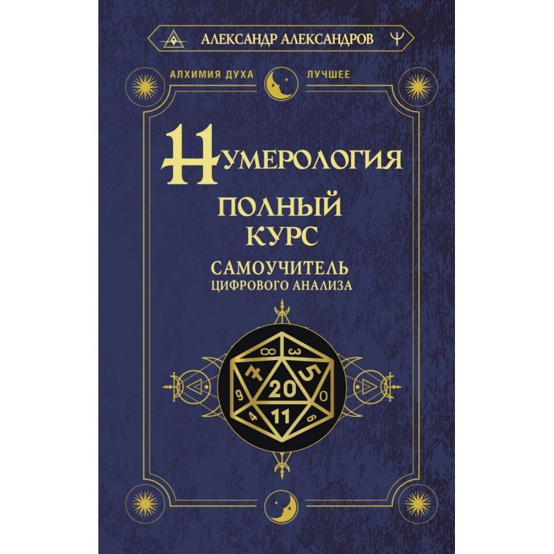 Нумерологія. Повний курс....