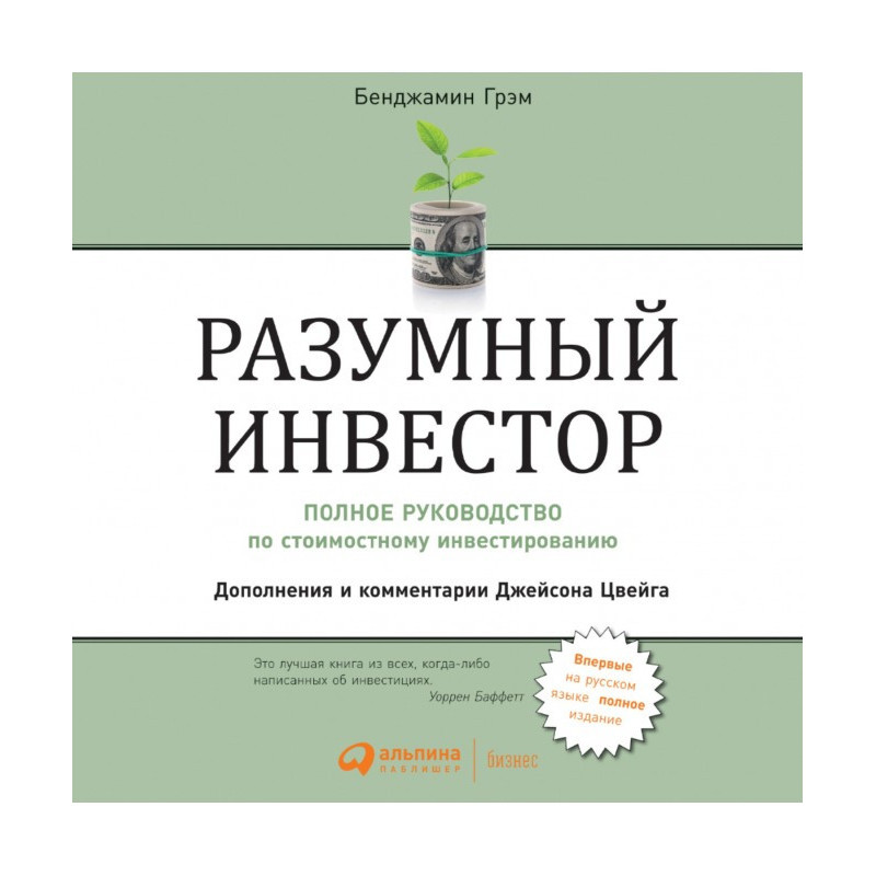 Розумний інвестор. Повний...
