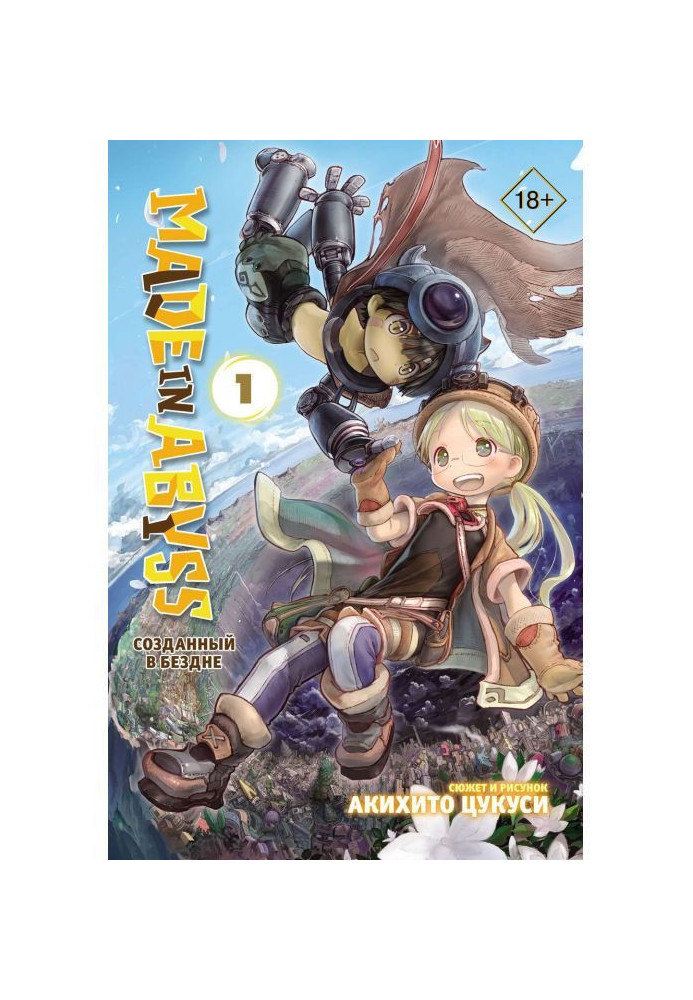 Made in Abyss. Створений у Безодні. Том 1