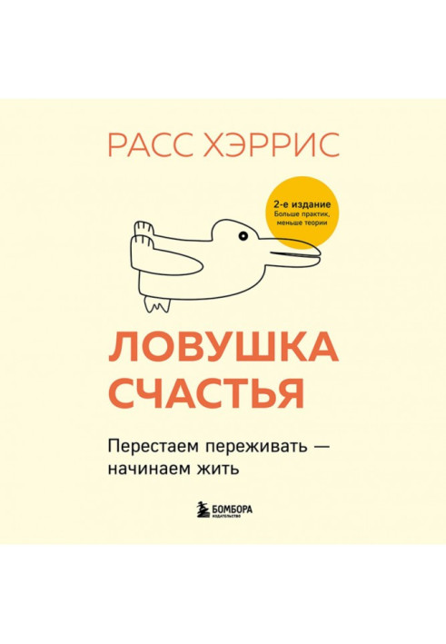 Пастка щастя. Перестаємо переживати – починаємо жити