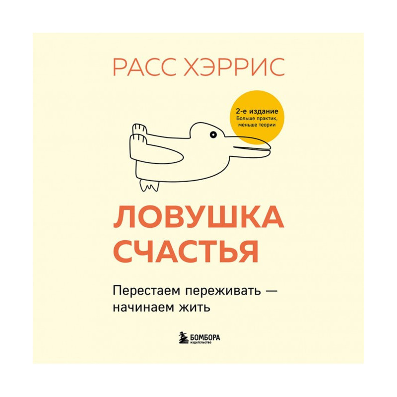 Пастка щастя. Перестаємо...