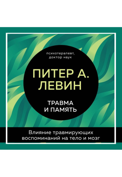 Травма и память. Влияние травмирующих воспоминаний на тело и мозг