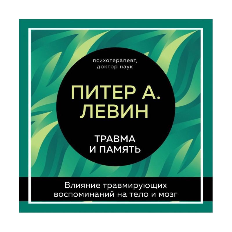 Травма та пам'ять. Вплив...