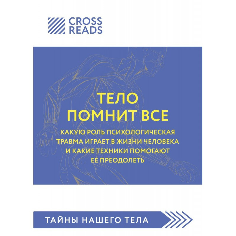 Саммари книги «Тело помнит...