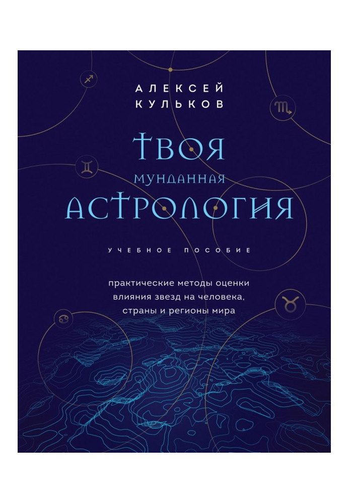 Твоя мундина астрологія. Практичні методи оцінки впливу зірок на людину, країни та регіони світу