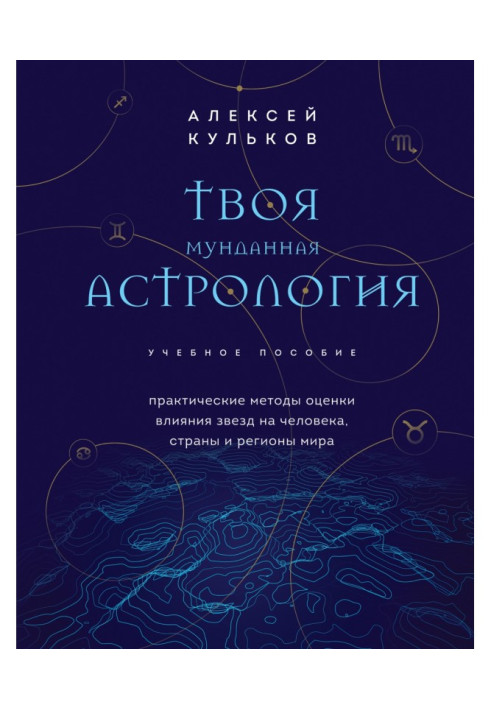 Твоя мунданная астрология. Практические методы оценки влияния звезд на человека, страны и регионы мира