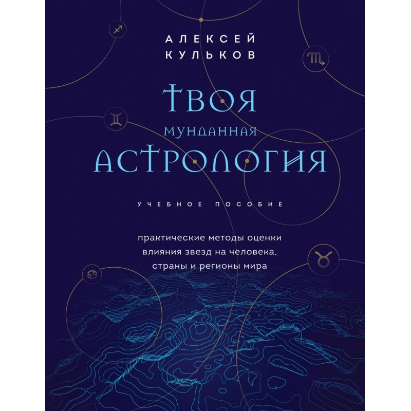 Твоя мунданная астрология....