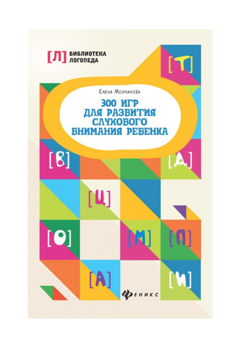 300 ігор для розвитку слухової уваги дитини