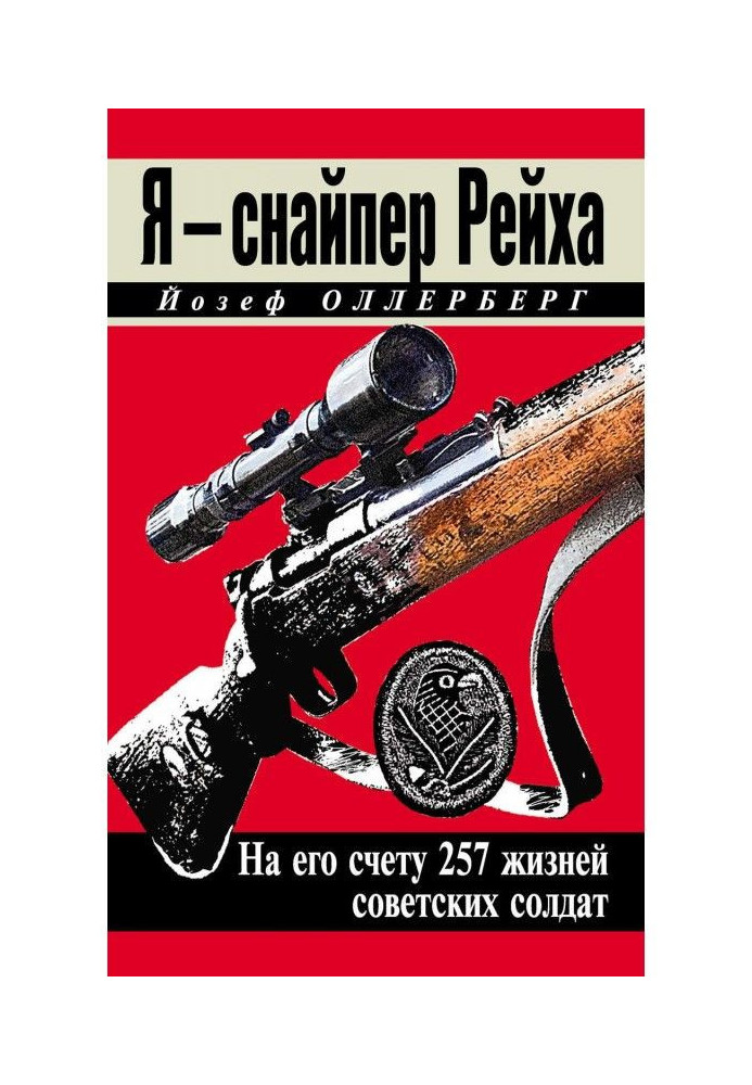 Я - снайпер Рейху. На його рахунку 257 життів радянських солдатів