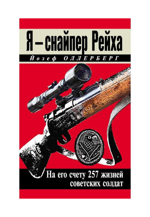 Я - снайпер Рейху. На його рахунку 257 життів радянських солдатів
