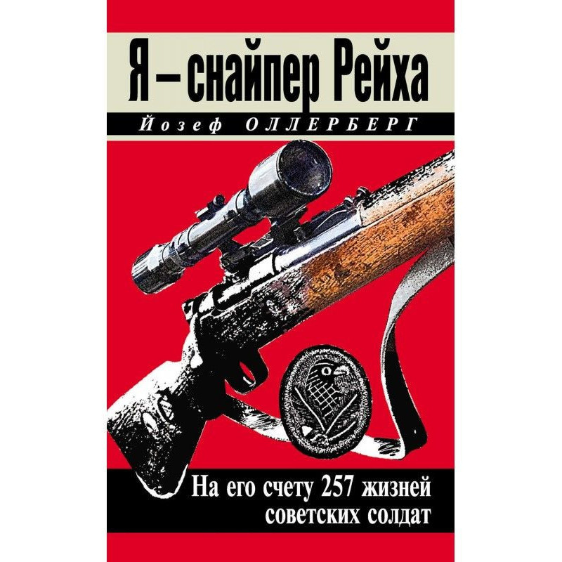 Я - снайпер Рейху. На його...