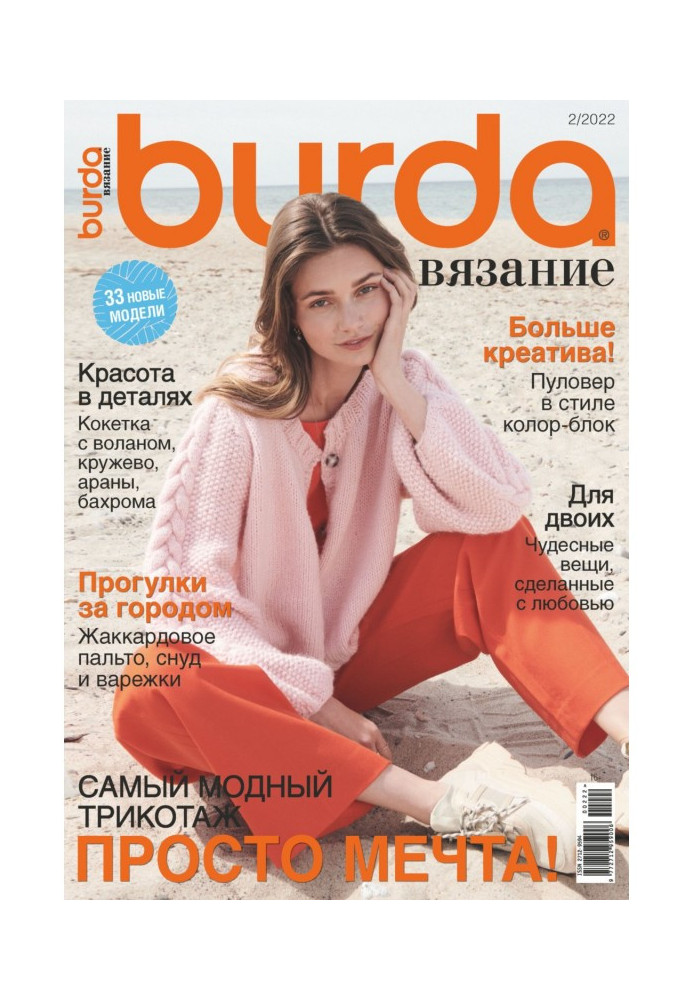 Burda knitting №2/2022