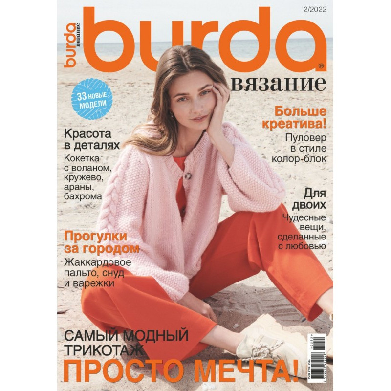 Burda вязание №2/2022