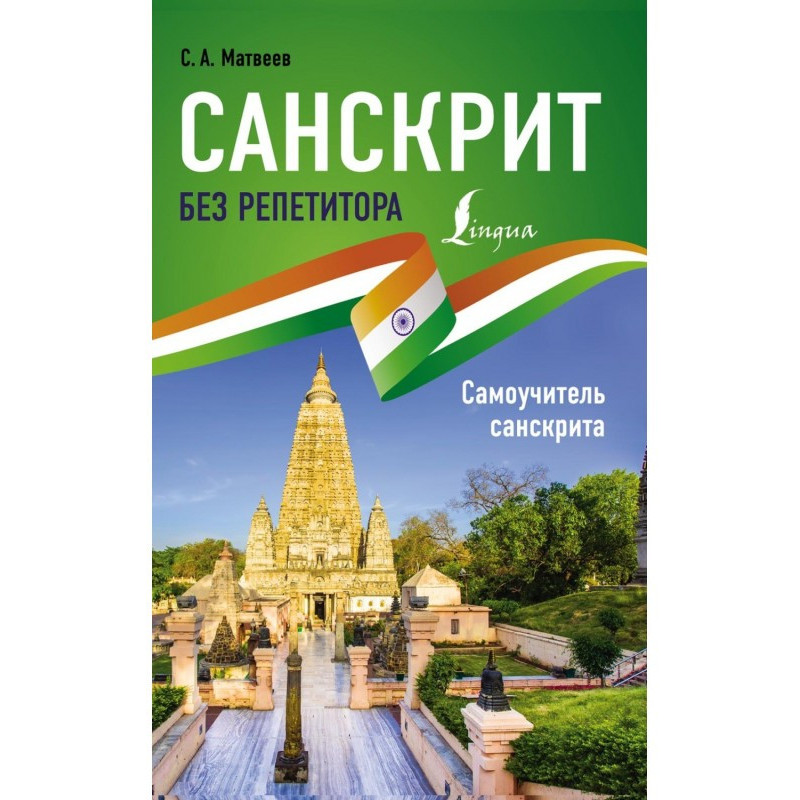 Санскрит без репетитора....