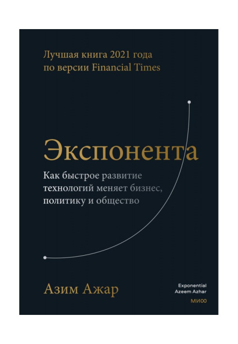Экспонента. Как быстрое развитие технологий меняет бизнес, политику и общество