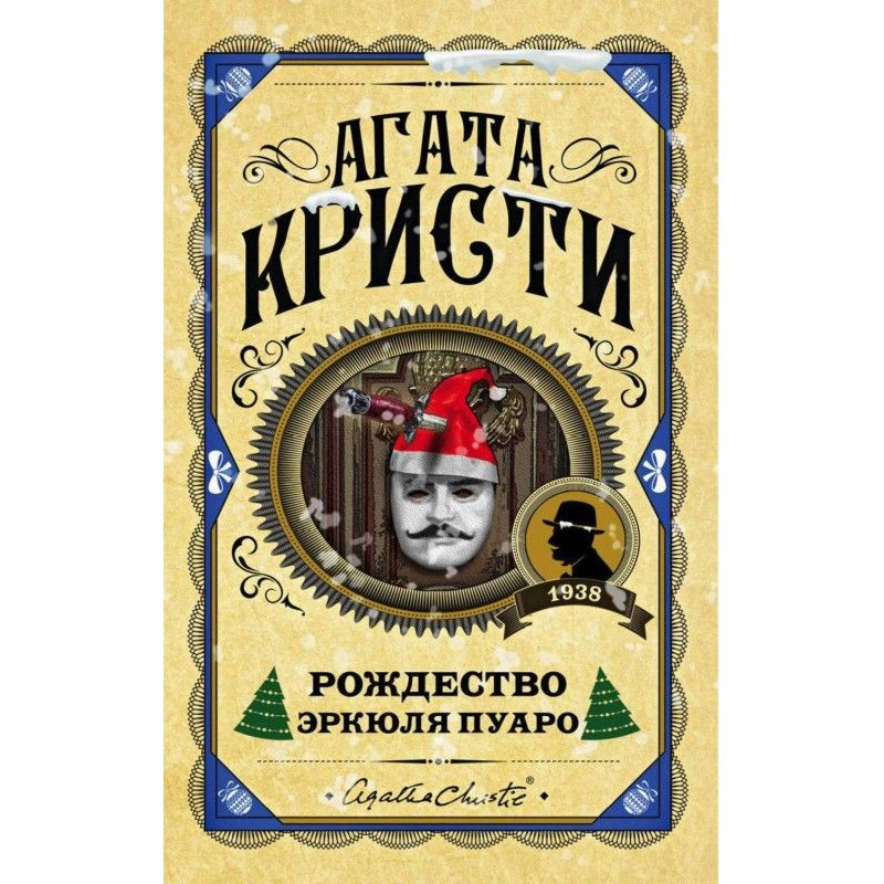 Різдво Эркюля Пуаро