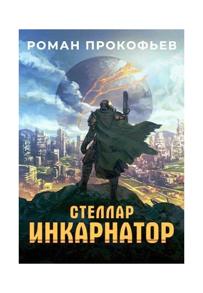 Инкарнатор