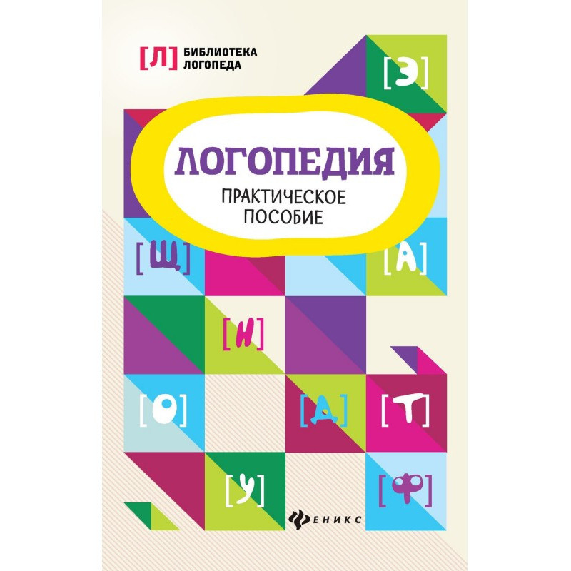 Логопедія. Практичний посібник