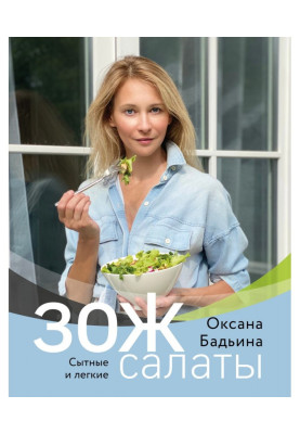 ЗОЖ-салаты. Сытные и легкие