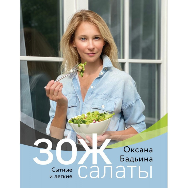 ЗОЖ-салаты. Сытные и легкие