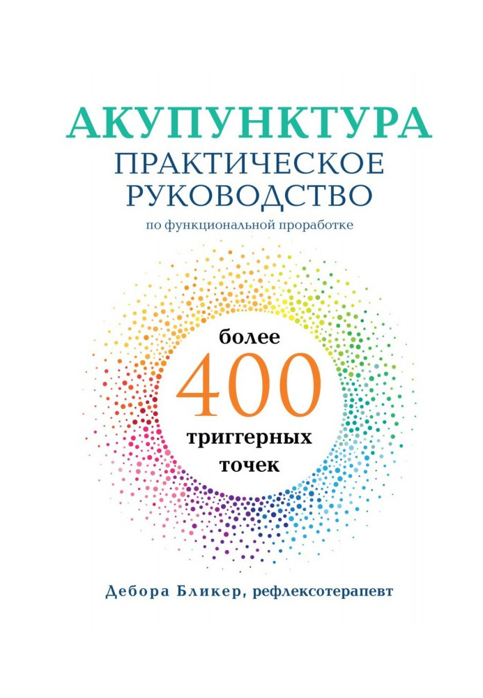 Акупунктура. Практическое руководство по функциональной проработке более 400 триггерных точек